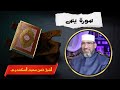 سورة يس الشيخ حسن السكندري 