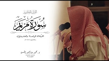 أواخر سورة مريم القارئ د. محمد بن أحمد الحسن