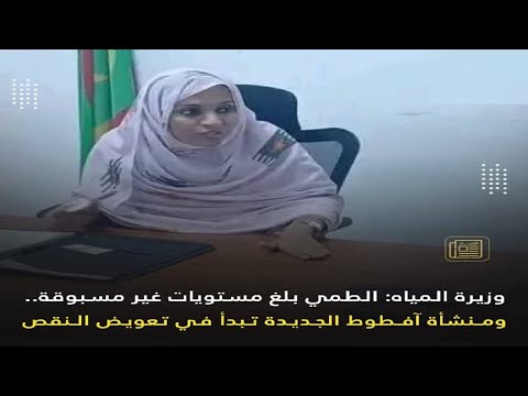 وزيرة المياه الطمي بلغ مستويات غير مسبوقة ومنشأة آفطوط الجديدة تبدأ في تعويض النقص