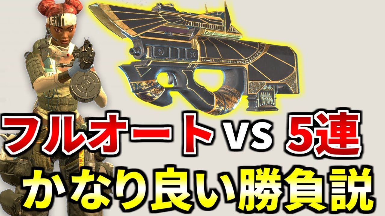 プラウラー 5連バースト と フルオート どっちが強いか決着つけよう Apex Legends Youtube