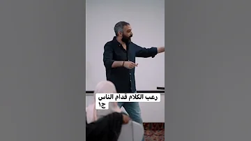 رعب الكلام قدام الناس ج1 