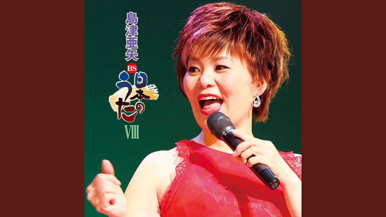 みちのくひとり旅 - YouTube