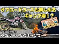 【ツーリングキャンプ】茨城県の人気キャンプ場に行ってきました