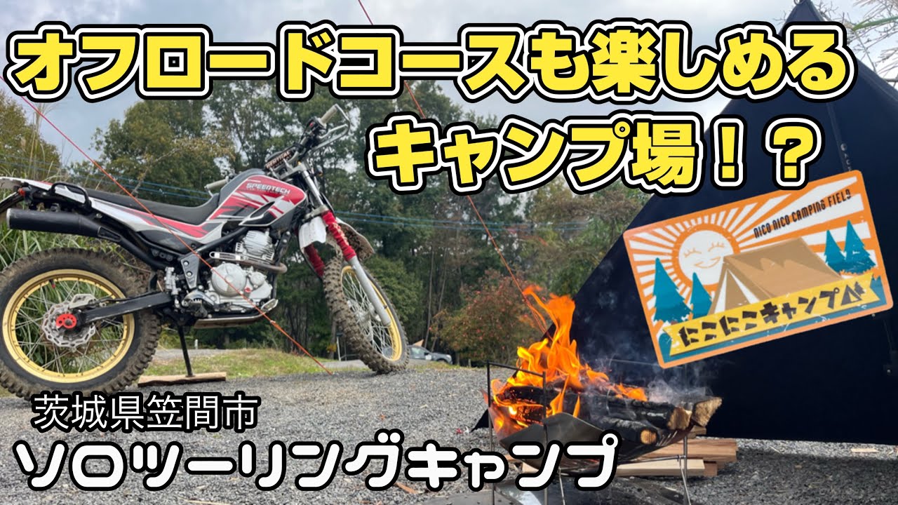 【ツーリングキャンプ】茨城県の人気キャンプ場に行ってきました