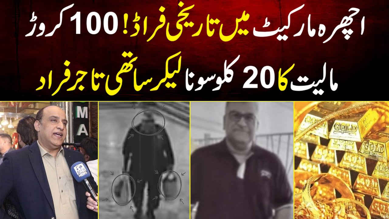 Lahore Ichra Market Me Tareekhi Fraud 100 Crore Ka 20 Kg Gold Le Kar Sathi Tajir Farar