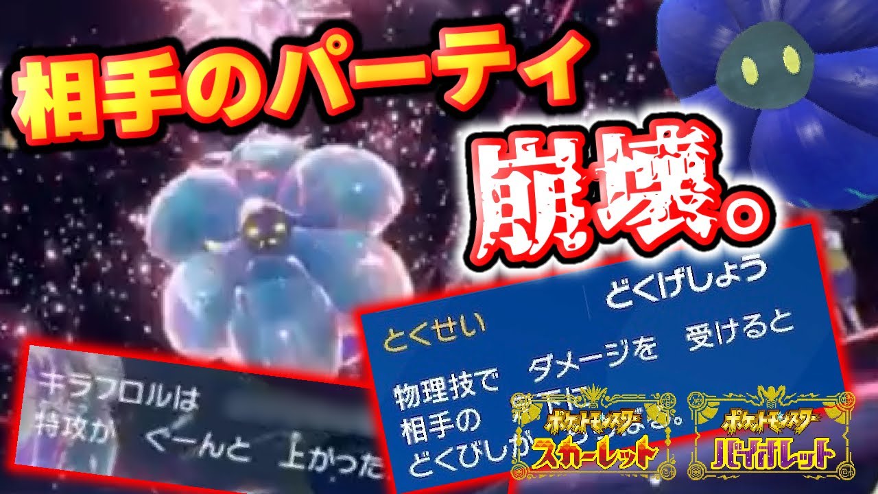 最強 コンボ型キラフロル で相手のパーティ崩壊させる ポケモンsv ダブルバトル Youtube 最強 コンボ型キラフロル で相手のパーティ崩壊させる ポケモンsv ダブルバトル Youtube