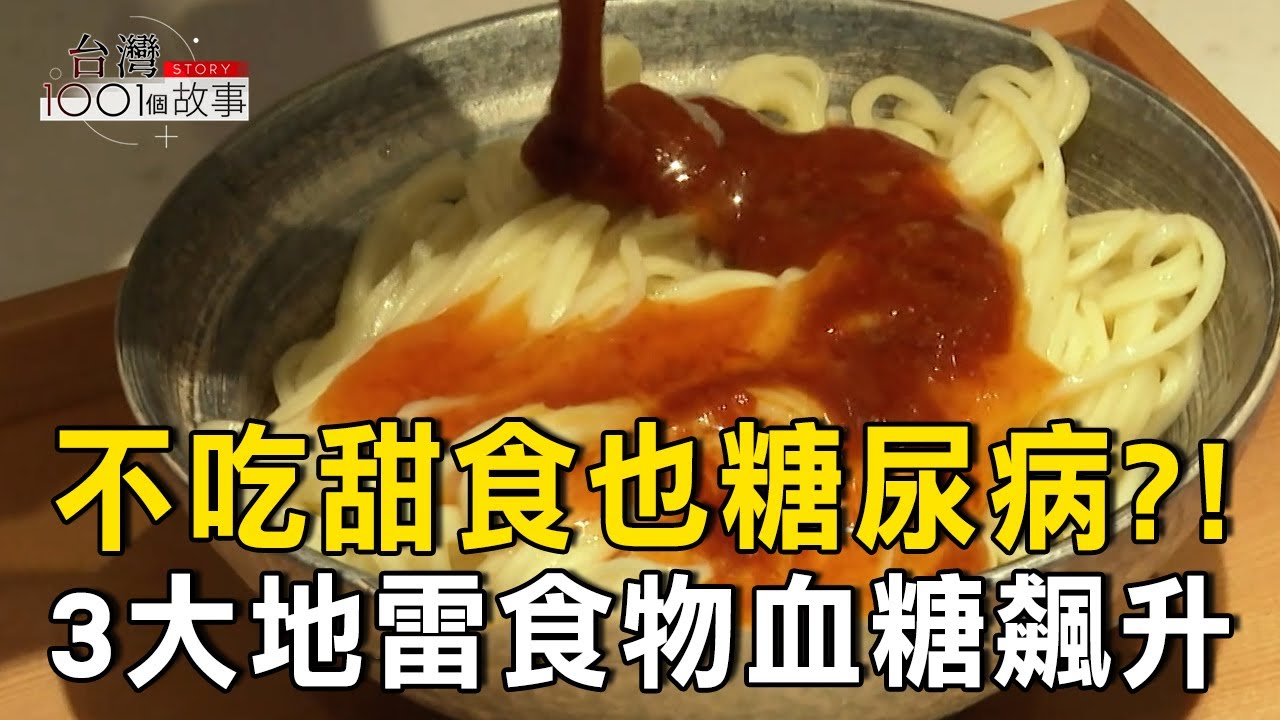 3大地雷食物血糖飆升/包餡美食如熱量炸彈 揭「油上加油」排行/血癌高致死率/經濟艙症候群奪命/失智新藥延緩病發達5年part4 台灣1001個故事｜呂心喻  @1001taiwanstories