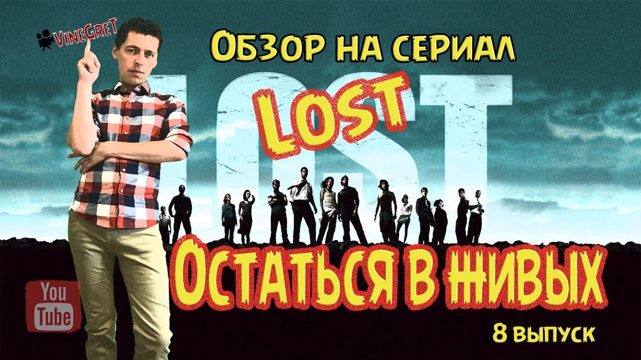 8 выпуск. Обзор на сериал Остаться в живых. - YouTube