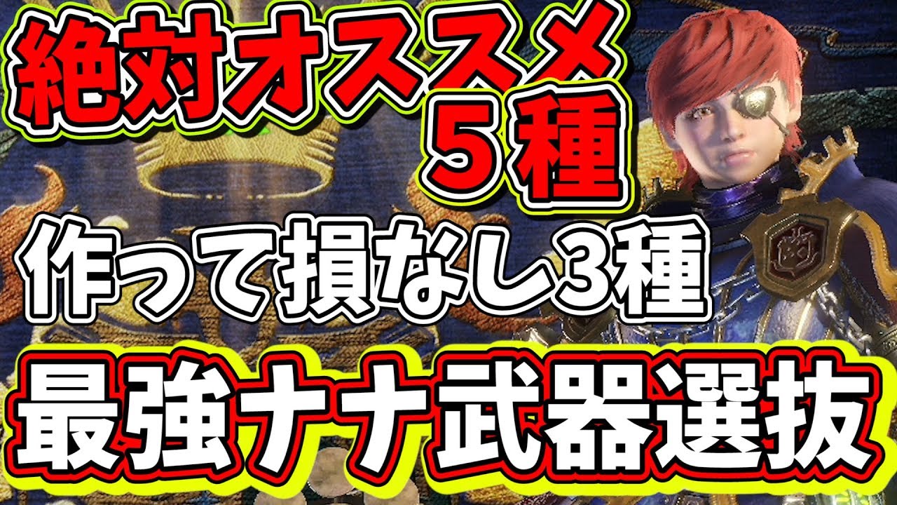 Mhw 最強ナナ武器選抜会 迷ったらコレ作っとけ 絶対オススメ5種 A 根性は今後必須 モンハンワールド実況 Mhw もんはんわーるど 動画まとめ