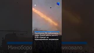 Минобороны РФ показало кадры боевой работы расчета РСЗО «Ураган»