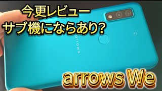 【arrows We】超今更レビュー、サブ機ならあり？