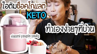 อร่อย ไม่อ้วน : รีวิวทำไอศครีมช็อคโกแลตสูตร KETO ด้วยเครื่องทำไอศครีม Xiaomi Youpin Youlg