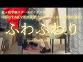 【虹ヶ咲学園スクールアイドル同好会】中須かすみ&amp;エマ・ヴェルデ「ふわふわり」(Short ver) を弾いてみました。