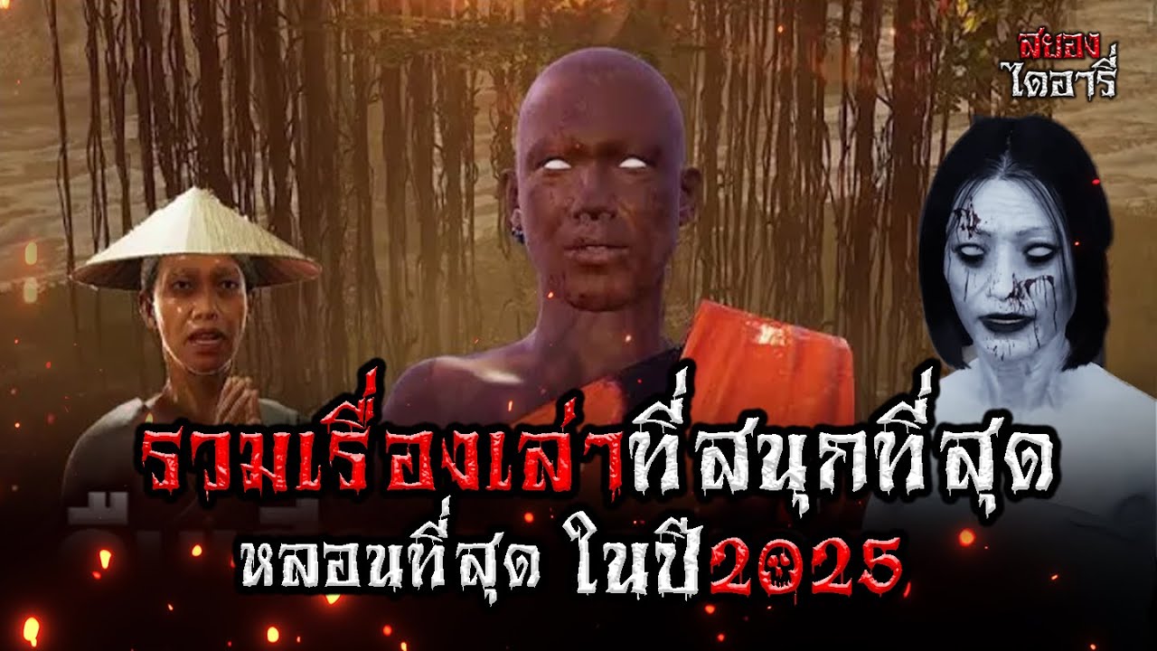 รวมเรื่องเล่าที่สนุกที่สุดในปี 2025 ชุดที่1 l สยองไดอารี่