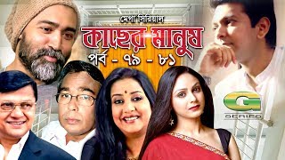 Mega Serial | Kacher Manush | 79 - 81 | ft Alamgir, Suborna Mustafa, Humayun Faridi, Tahsan, Sanjida