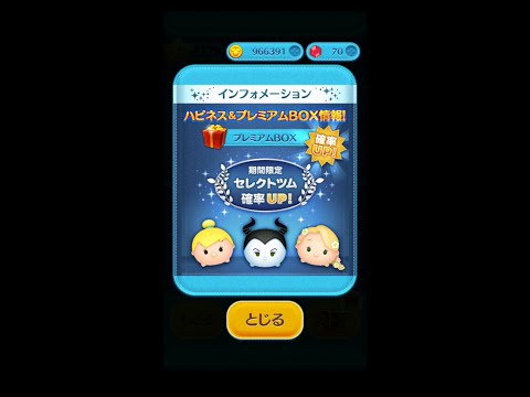 ツムツム　プレミアムBOX　15回連続で挑戦　セレクトツム　確率UP期間
