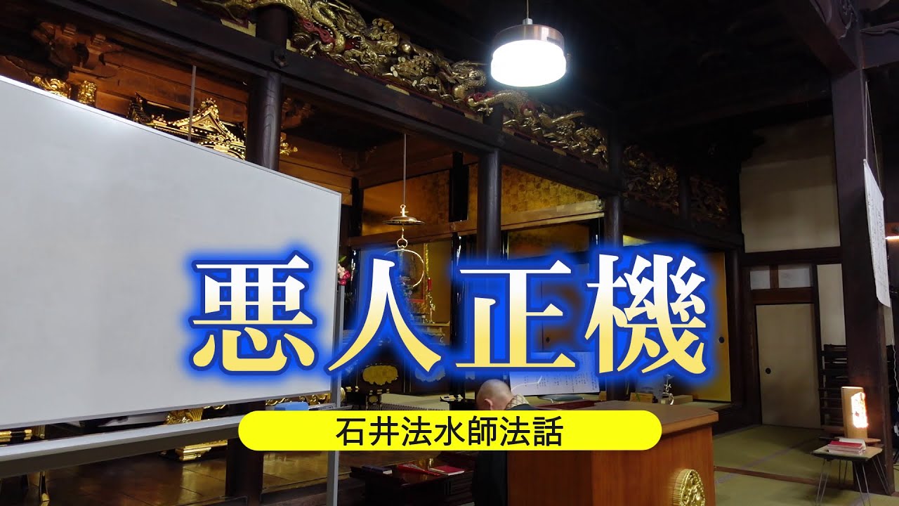 「悪人正機」石井法水師