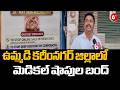 ఉమ్మడి కరీంనగర్ జిల్లాలో మెడికల్ షాపుల బంద్ | Medical Shops Closed in Karimnagar District | 6Tv
