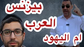 بزنس العرب ولا بزنس اليهود