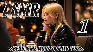 ASMR [ролевая игра] разговор с бывшей девушкой {1 часть}