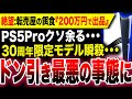 【絶望悲報:PS5 Pro 終了】ドン引き『200万円で転売』全世界数量限定モデルが瞬殺ェ…さらに通常モデルはクソ余りまくりの模様【ソフト&ハード週間販売数】モンスターハンターワイルズ PS5プロ