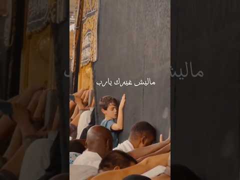 ماليش غيرك يارب فا لو شوفتني بميل إعدلني Shorts Ramadan رمضان