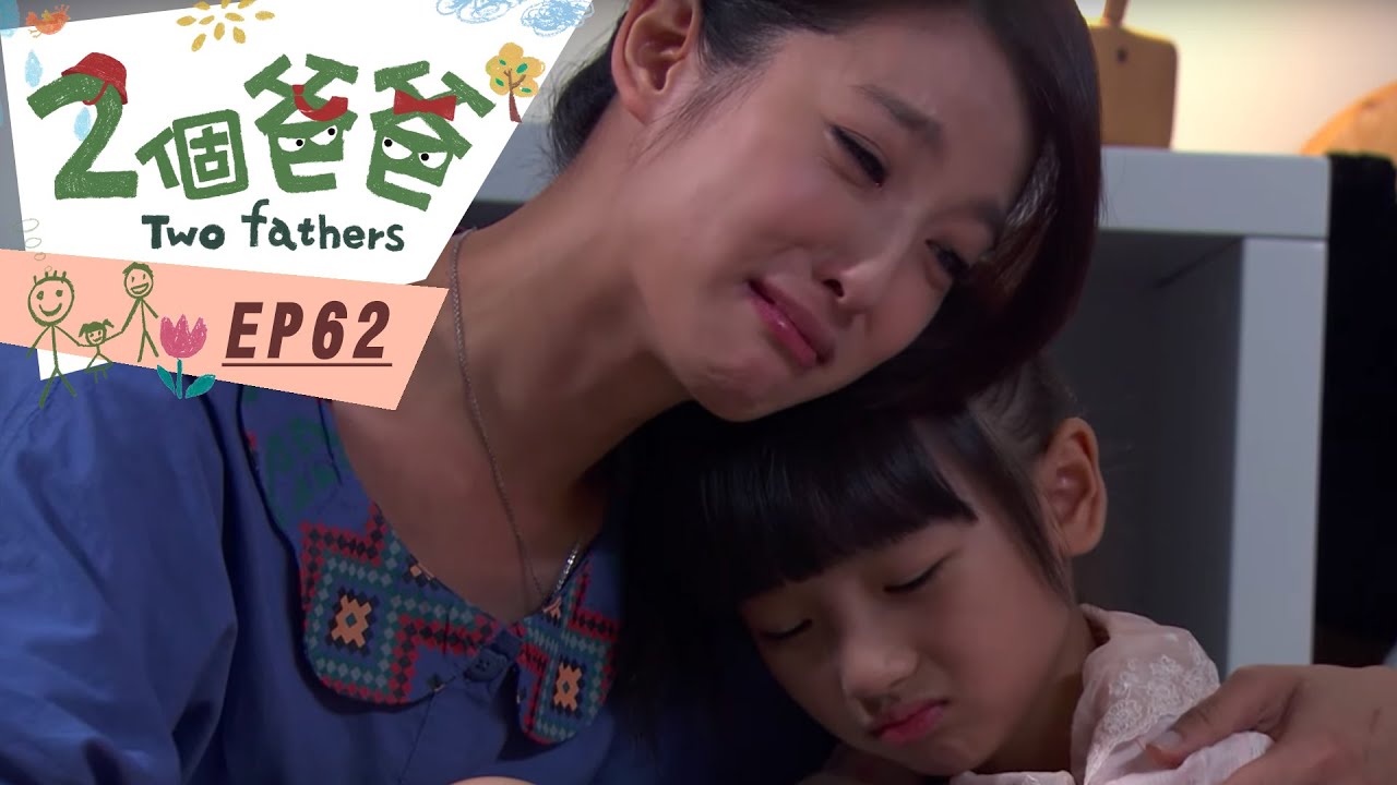 【兩個爸爸Two Fathers】EP62 #跟我一起 #宅在家