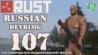 Rust Devblog 107 / Дневник разработчиков 107 (21.04.2016)
