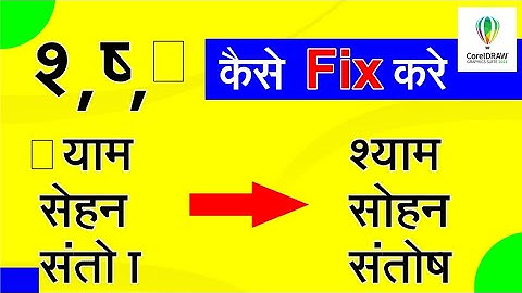 Hindi Font Problem in CorelDraw||How to Fix Hindi Font And Problem Solve||GraphicsMent
