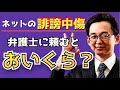 【徹底解説】誹謗中傷してきた相手を見つけるのに弁護士費用はいくらかかる？〜弁護士がパターン別に解説
