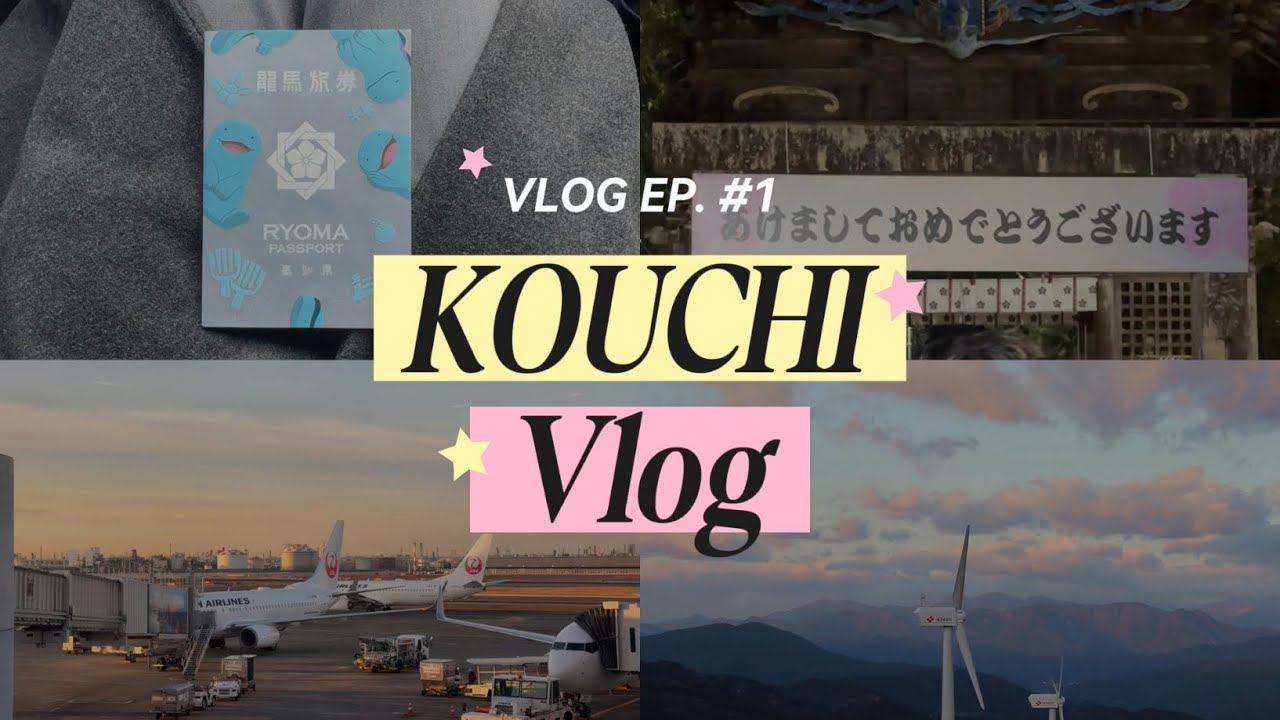 【Vlog】年末年始を高知で過ごすVlog ⛩🌅｜旅行| 高知｜香川｜好きなモノを食べて、好きなトコに行く