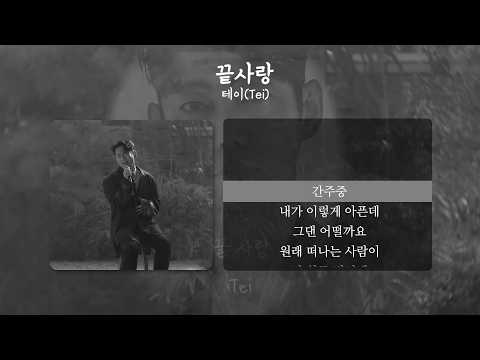 Tei(테이) - 끝사랑 (공식앨범) [가사/Lyrics]