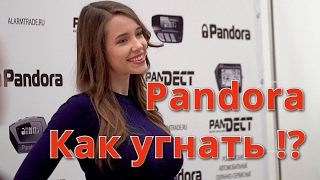 Pandora. Как угнать ?