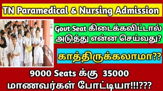 Paramedical Admission & Counselling | Rank List |TN Paramedical Degree Course Admission|NurseProfile