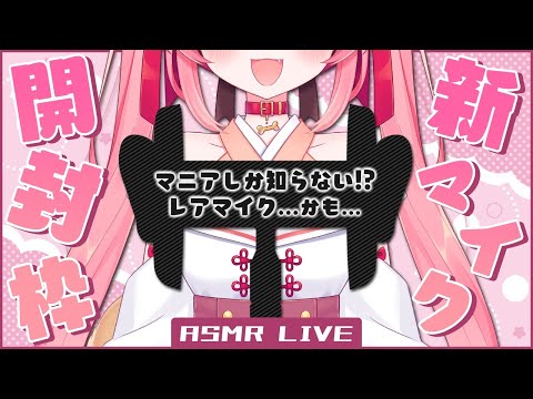 【ASMR/バイノーラル配信】新バイノーラルマイク開封枠【音フェチ】- 2021/06/03