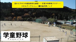 多賀少年野球クラブ　❺外野対面ノック