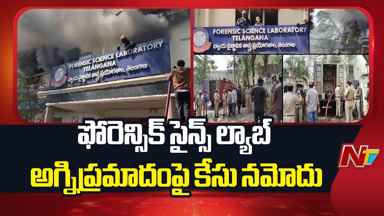 Case Filed On Forensic Science Lab Fire Accident | NTV Telugu