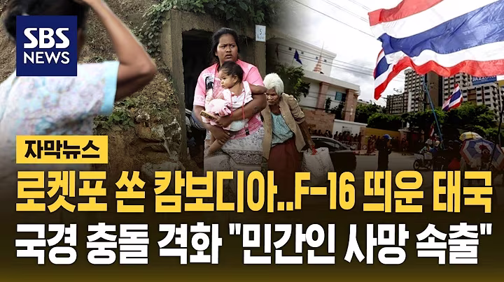 로켓포 공격한 캄보디아에 F-16 전투기 띄운 태국…국경 충돌 격화 "민간인 사망 속출" (자막뉴스) / SBS