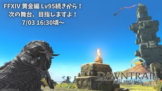 【FFXIV/黄金のレガシー#03】継承の儀を共に歩む山羊【Vtuber/山羊阪メイガ】