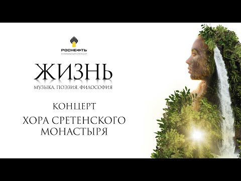 Видео: Концерт Хора Сретенского монастыря "Жизнь"