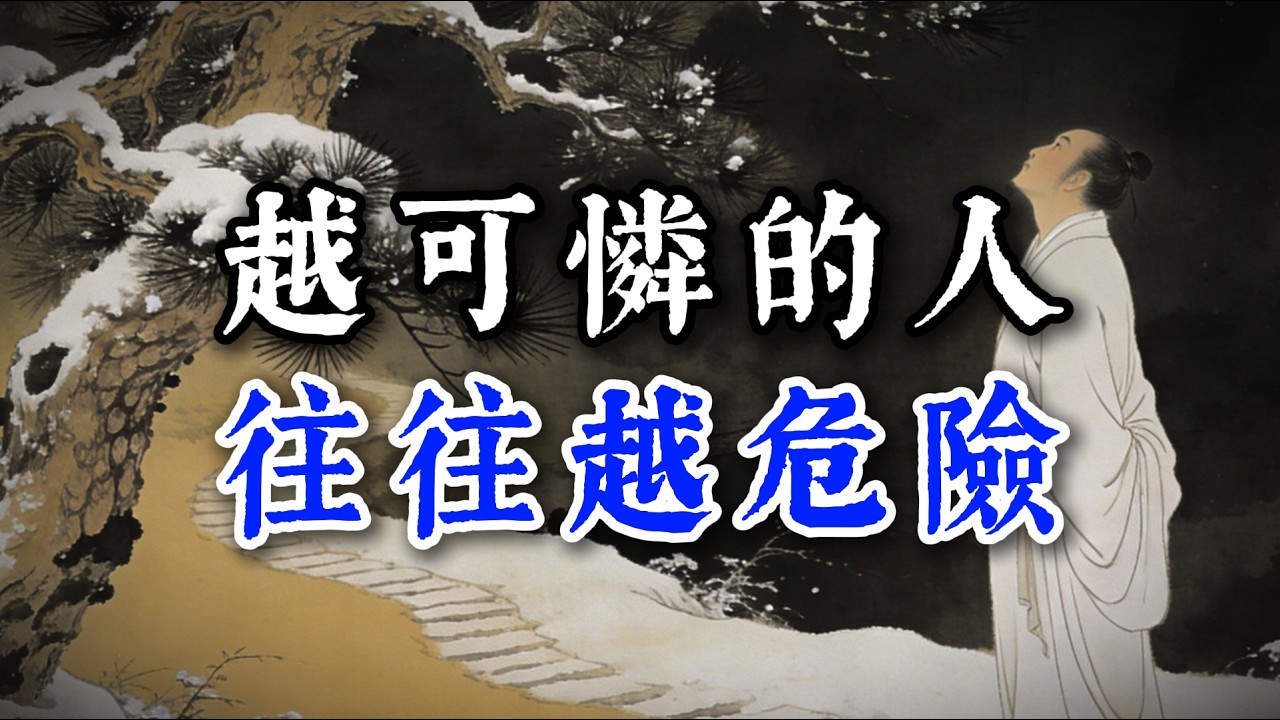 越可憐的人往往越危險#閲人智慧#强者思维 #情商 #认知觉醒 #社交技巧 #处世智慧 #人际关系