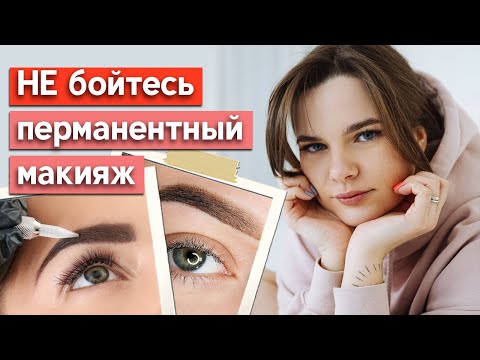 Что такое перманентный макияж? / Кому нужен перманентный макияж?