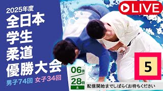 🔴LIVE【6/28・第5試合場】2025年度全日本学生柔道優勝大会