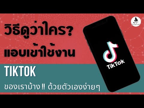 วิธีดูใคร!! แอบเข้าใช้งาน Tiktok เราบ้าง!! / เช็คดูว่ามีใครแอบแฮกTiktok ของเรา ง่ายๆ