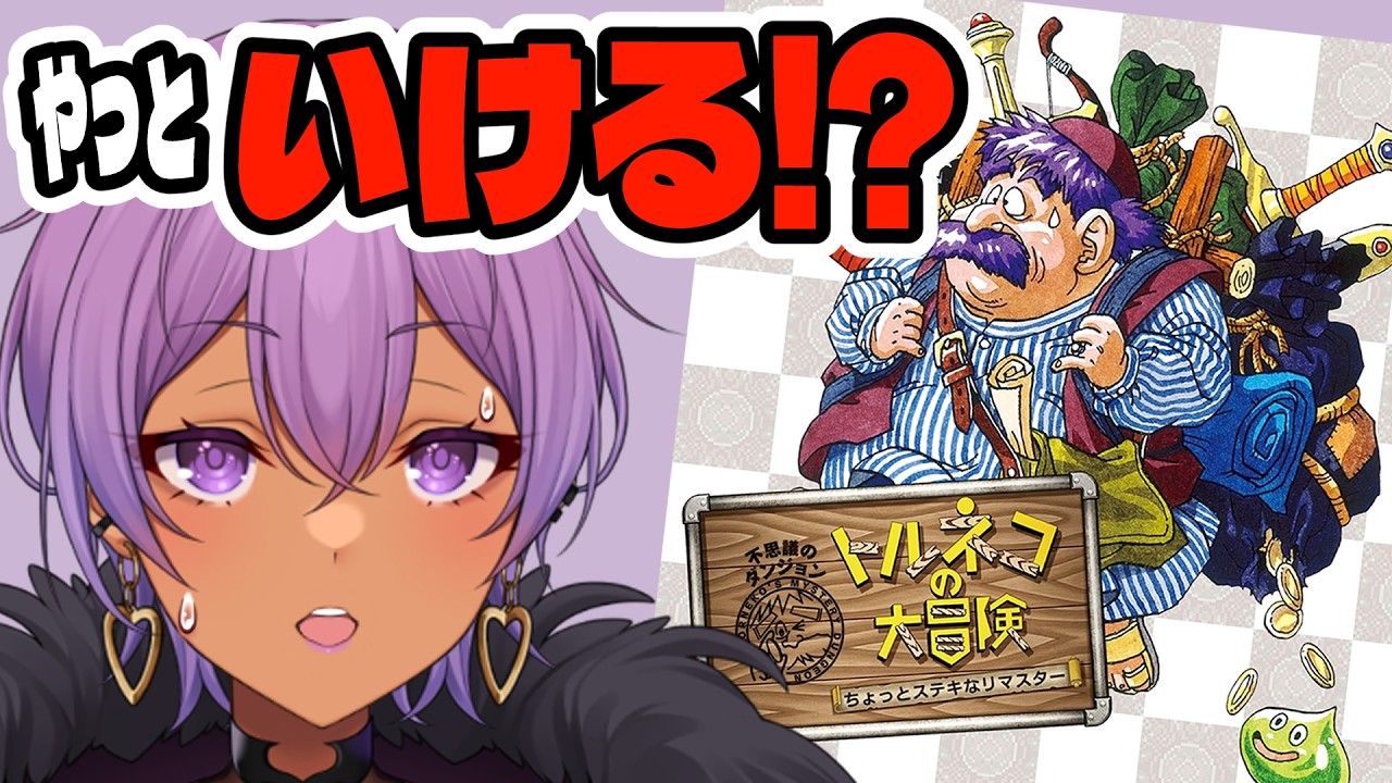 【初見】トルネコが楽しすぎて、終わりたくない!【トルネコの大冒険】#モモヴィオレッタ