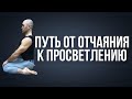 Путь от отчаяния к просветлению