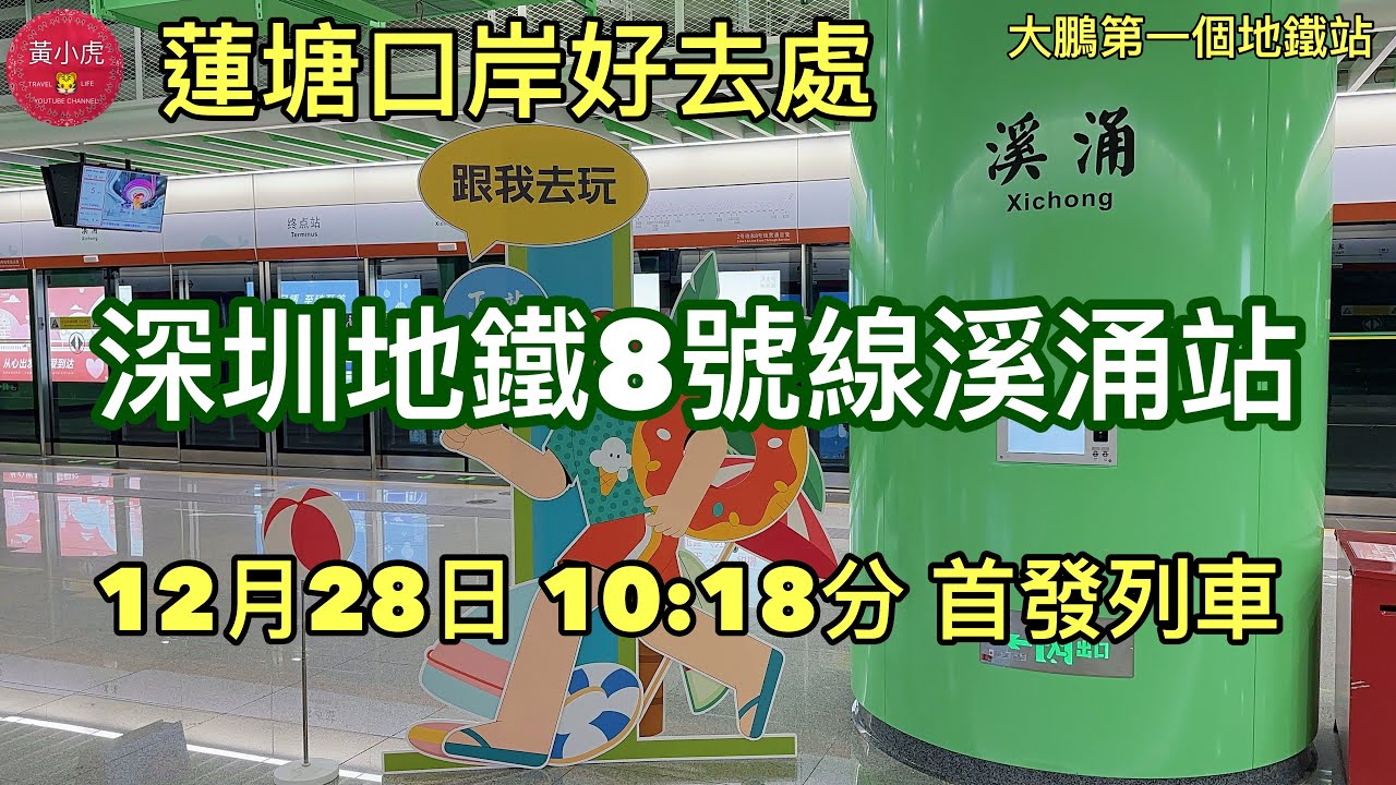 蓮塘口岸好去處｜深圳地鐵8號線溪涌站｜12月28日 10:18分首發列車｜大鵬第一個地鐵站｜深圳好去處