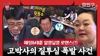 [#밥친구] 분노의 장작 패기 고박사 앞에서 뇌섹남 김태훈과 핑크빛 분위기 만드는 이혜정? | 아내가 뿔났다 33 회