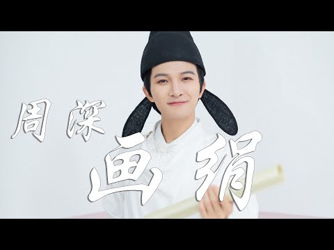 周深 - 畫絹➥央視綜藝《衣尚中國》現場Live版➥CC高清中簡繁歌曲字幕