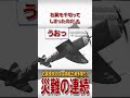 右翼が千切れた後誤射で滅多撃ちにされた災難な珍事 #雑学 #解説